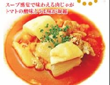 トマト風味の肉じゃが