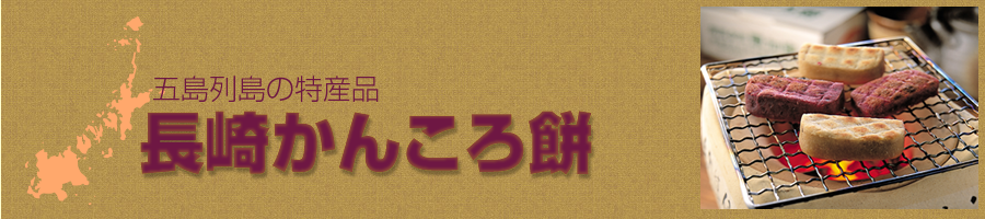 五島列島の特産品長崎かんころ餅