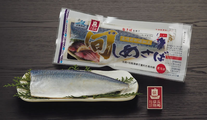 旬しめさば｜商品詳細｜長崎俵物