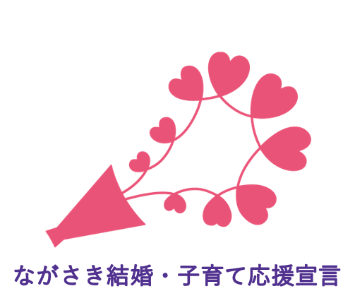 ながさき結婚・子育て応援宣言