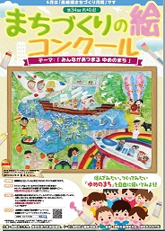 R4-まちづくりの絵コンクールポスター