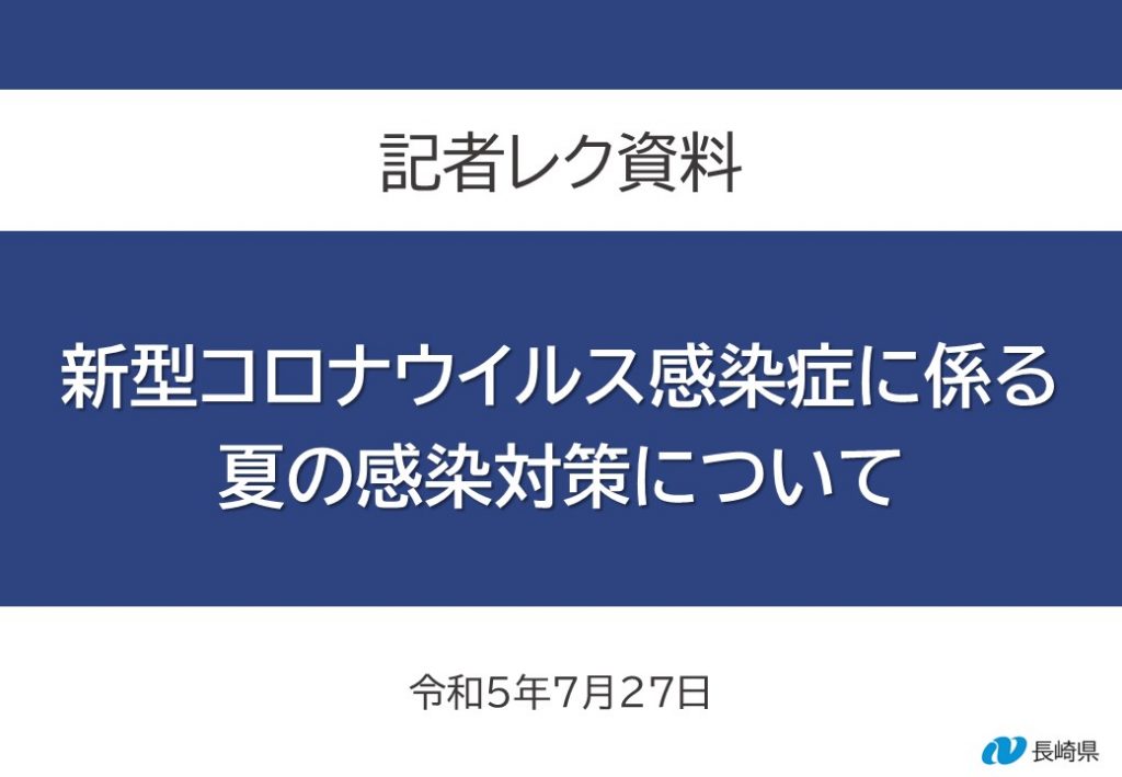 記者レク資料(新型コロナウイルス感染症に係る夏の感染対策について)表紙