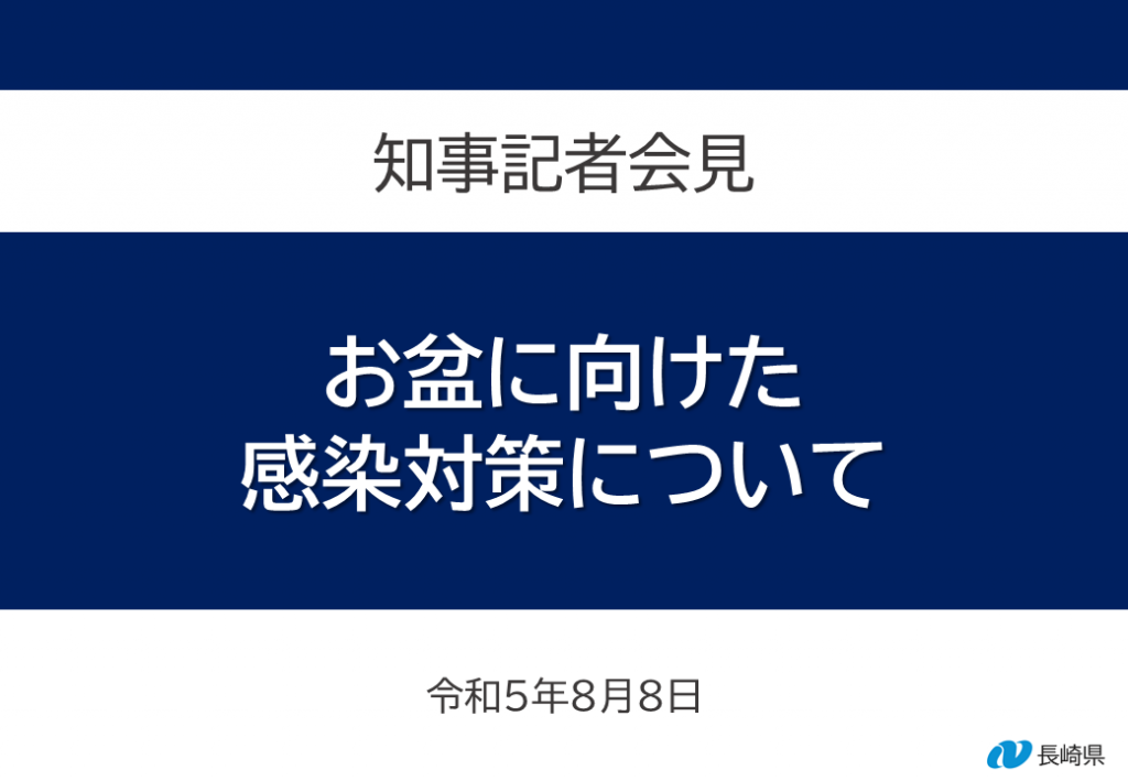 お盆に向けた感染対策について(記者会見資料表紙)