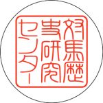 研究センターアイコン(角印)