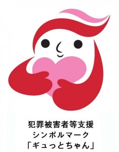 ギュっとちゃん