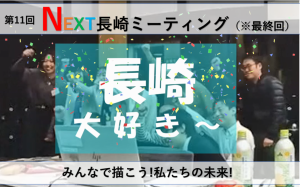 ②(参考・サムネイル)第11回NEXT長崎ミーティング