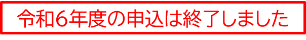 令和6年度の申込は終了しました