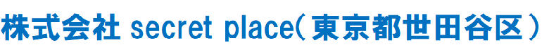 株式会社secret place
