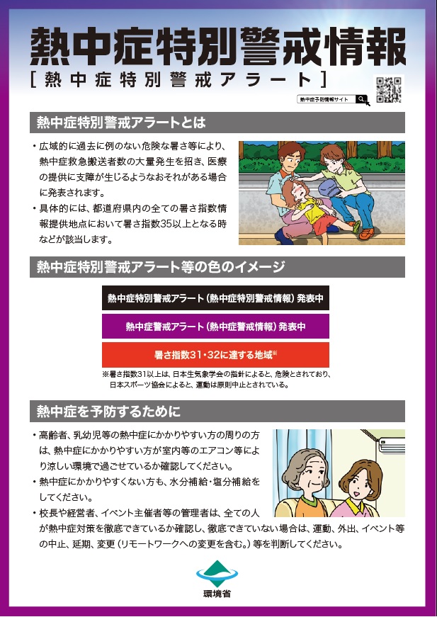 熱中症特別警戒情報