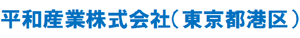 平和産業株式会社