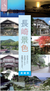長崎景色　表紙