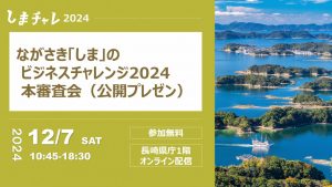 しまチャレ_本審査_バナー