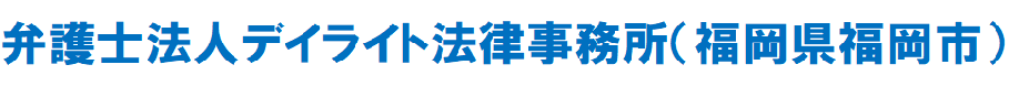 弁護士法人デイライト法律事務所