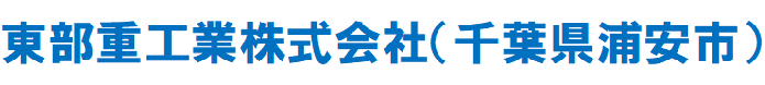東部重工業株式会社