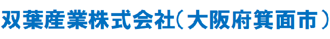双葉産業株式会社
