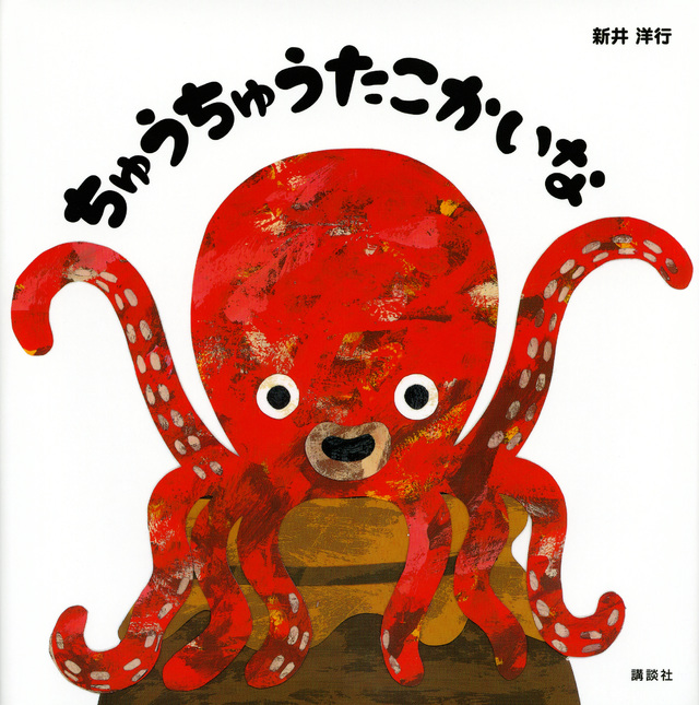 ちゅうちゅうたこかいな表紙
