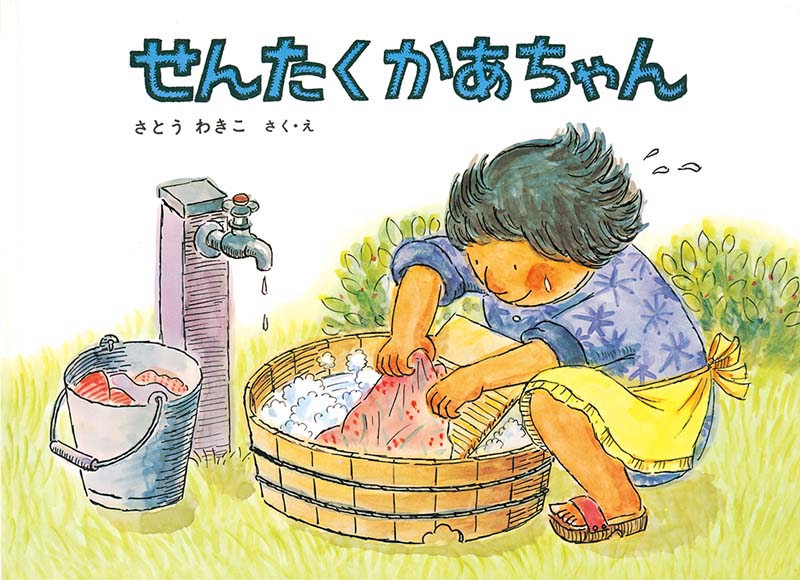 せんたくかあちゃん表紙