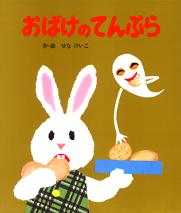 おばけのてんぷら表紙