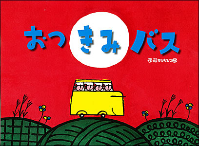 おつきみバス表紙