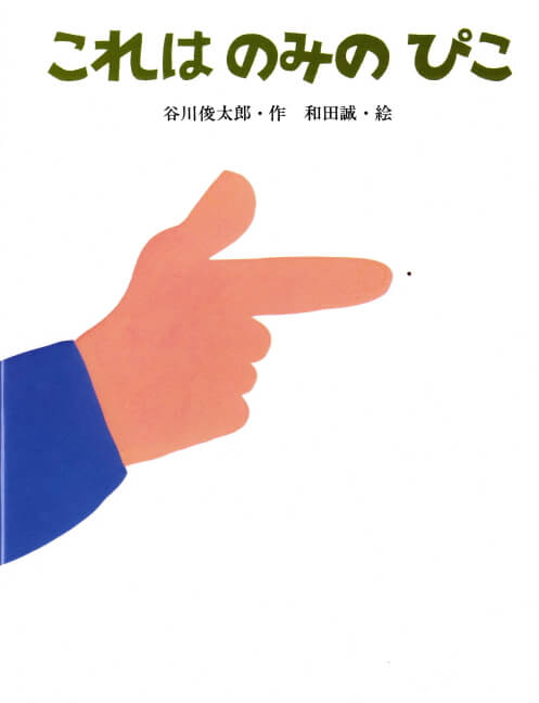 これはのみのぴこ表紙