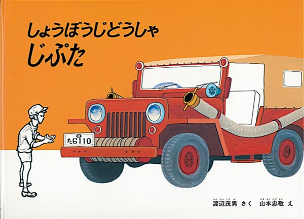 しょうぼうじどうしゃじぷた表紙