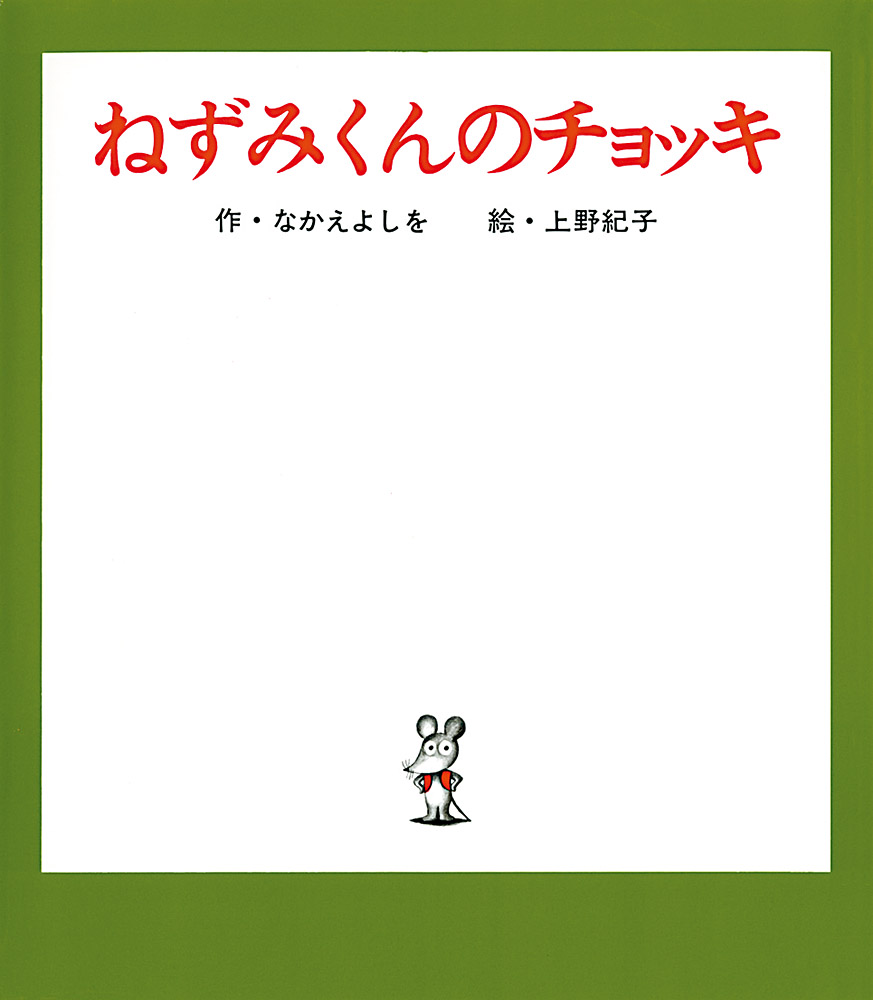 ねずみくんのチョッキ表紙
