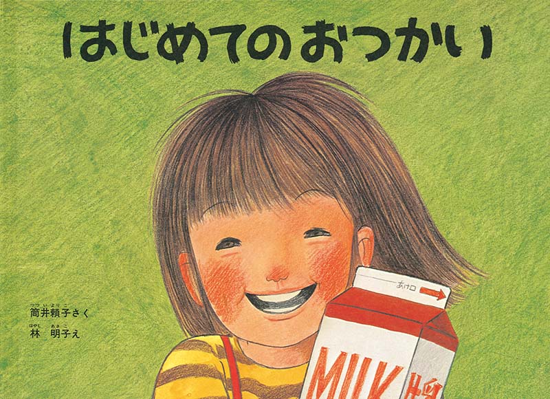 はじめてのおつかい表紙