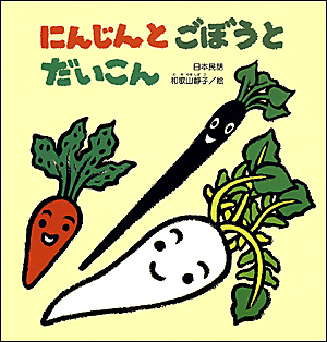にんじんとごぼうとだいこん:日本民話表紙