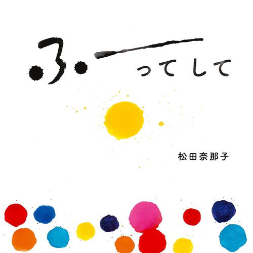 ふーってして表紙