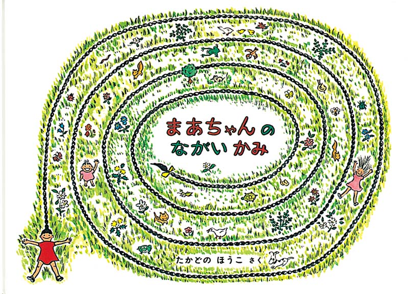 まあちゃんのながいかみ表紙