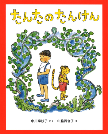 たんたのたんけん改訂版表紙