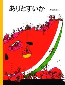 ありとすいか表紙