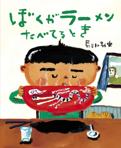 ぼくがラーメンたべてるとき表紙