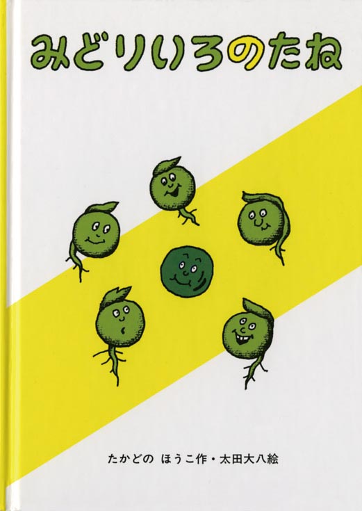 みどりいろのたね表紙