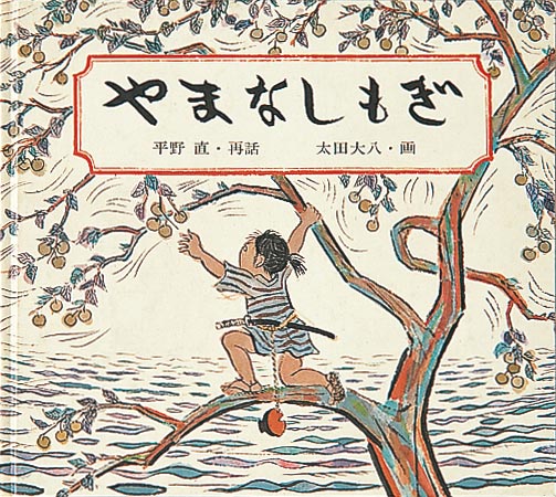 やまなしもぎ表紙