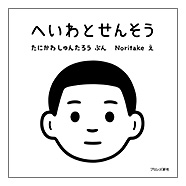 へいわとせんそう表紙