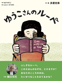 ゆうこさんのルーペ表紙