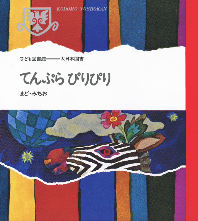 てんぷらぴりぴり表紙