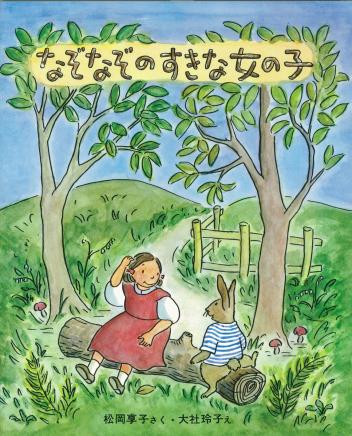 なぞなぞのすきな女の子表紙