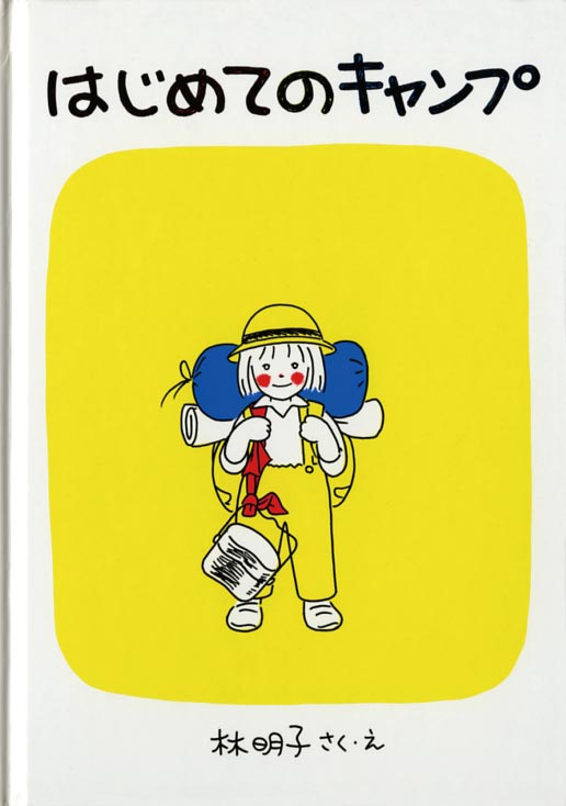 はじめてのキャンプ表紙