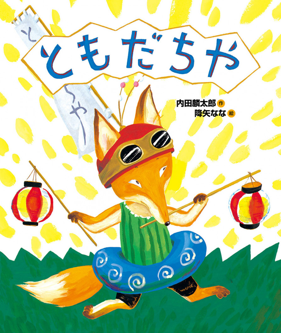 ともだちや表紙