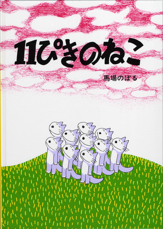 11ぴきのねこ表紙