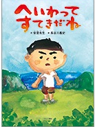 へいわってすてきだね表紙