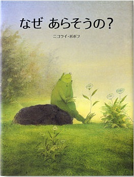 なぜあらそうの?表紙