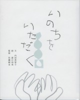 いのちをいただく表紙