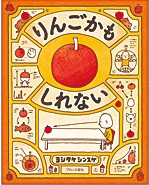 りんごかもしれない表紙