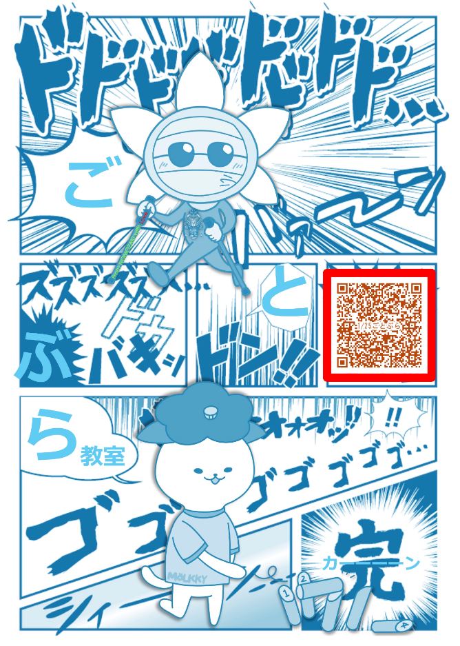 ごとぶら教室②