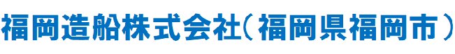 福岡造船株式会社
