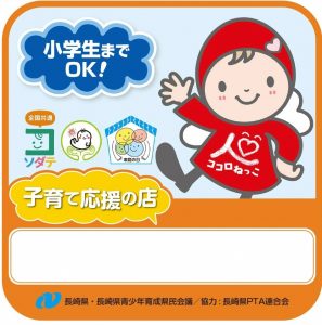 R3子育て応援の店ステッカー小学生