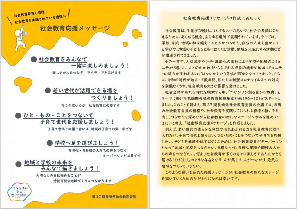 社会教育応援メッセージ
